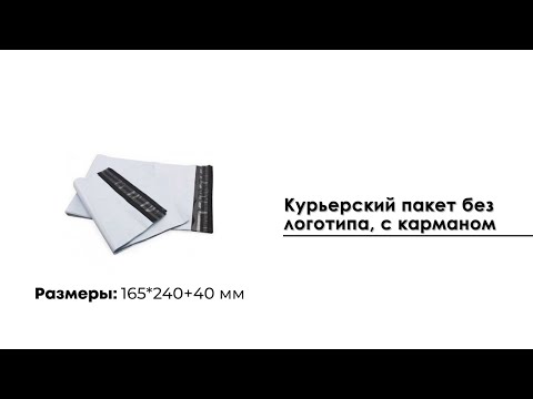 Курьерский пакет 165*240 мм, с карманом (50 мкм)