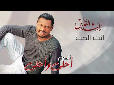 راشد الفارس انت الحب ألبوم أحلى و أحلى rashed al fares enta al hob album ahla wa ahla