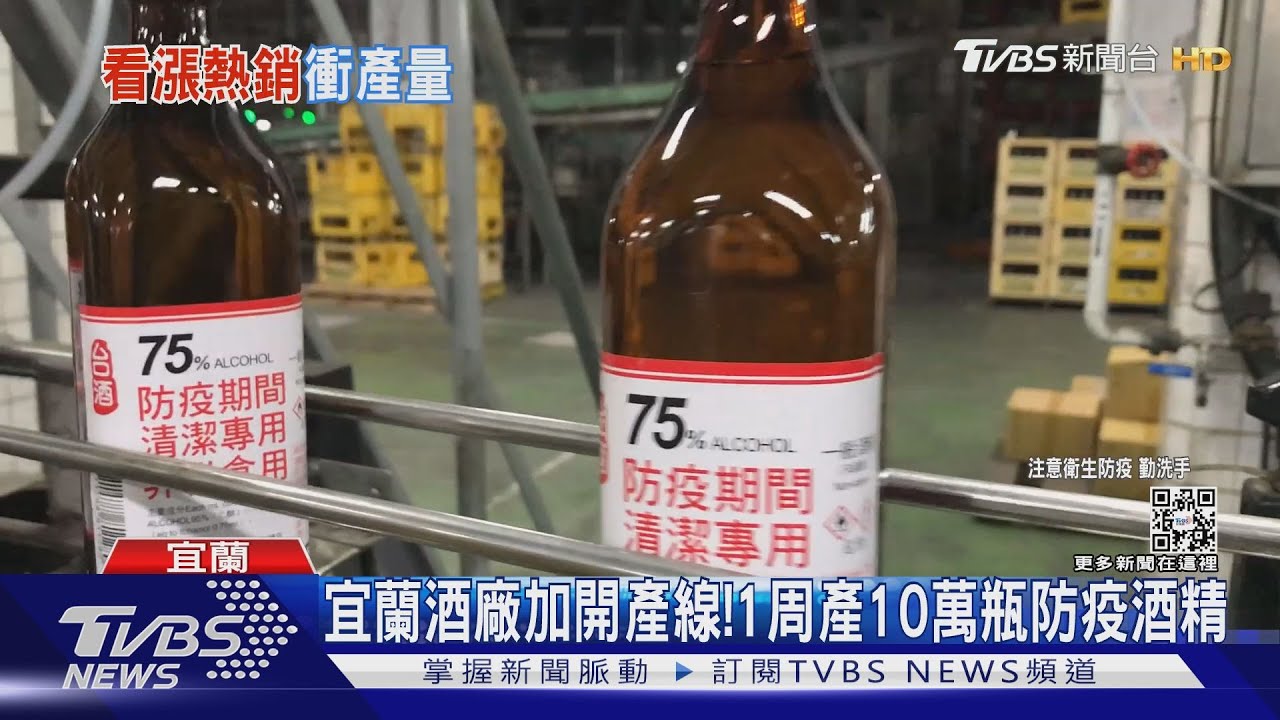 宜蘭酒廠加開產線! 1周產10萬瓶防疫酒精