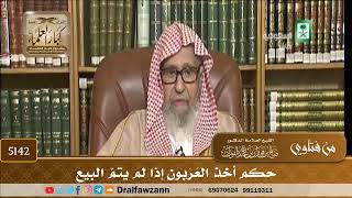 [5142] حكم أخذ العَرَبون إذا لم يتمّ البيع - صالح الفوزان
