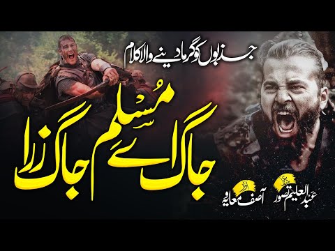 New Motivational Kalam 2022 || Jaag Aey Muslim Jaag || Asif Muavia || Voice Artist || Nasheed Club