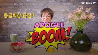 동급 음질 최강! Apogee Boom 언박싱 & 간단한 리뷰