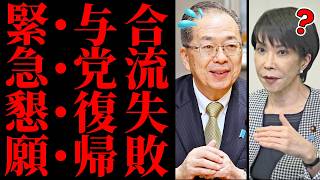 【大誤算】公明党さん、自民党を離れた結果→立憲にも拒絶され「与党も野党再編も全部失うｗｗｗ」