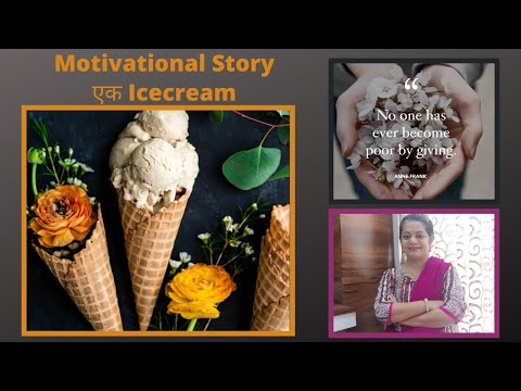 Motivational Story - एक Icecream (In मराठी) / प्रेरक कथा - EK Icecream / Maitri Dosti Corner