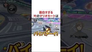 面白すぎる叶のマリオカート　VTuber#にじさんじ#雑学#豆知識