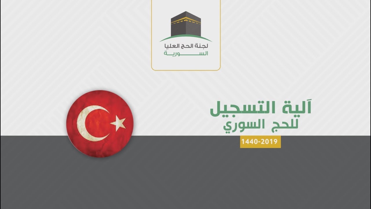 آلية تسجيل المواطنين السوريين للحج - الجمهورية التركية || 1440هـ - 2019 م