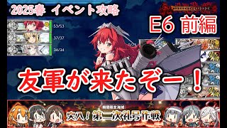 【艦これ2025春イベ】　突入！第二次礼号作戦　E6：第二遊撃部隊の帰投 前編(ルート短縮ギミックまで) （ゆっくり実況）【艦これ】【突入！第二次礼号作戦】【第二遊撃部隊の帰投】
