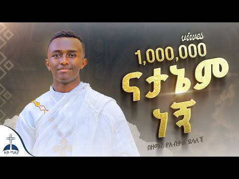 🛑 ናታኔም ነኝ በዘማሪ የአብቃል ደሳለኝ (Natanem negn By Zemari  Yeabkal Desalegn) #ዚቅ_ሚዲያ #መዝሙር