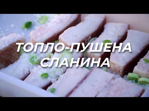 Пушена Сланина - 2 метода на осоляване!