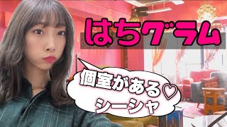 【はちグラム】個室もドリンクバーもある最高のシーシャ 屋さん【シーシャ 】