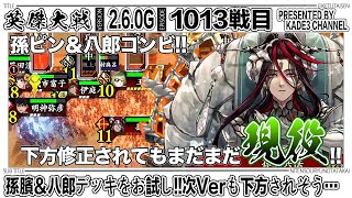 【英傑大戦】 孫臏＆八郎デッキをお試し‼️次Verも下方されそう…🤔 1013戦目【カデ3/KADE3】【アケゲー/ストラテジー】