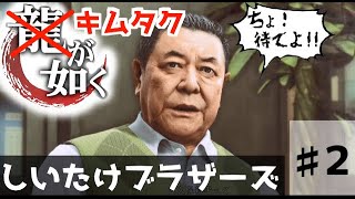 【キムタクが如く＃2】それ！尾行？？酔いどれ実況プレイ【しいたけブラザーズ】】