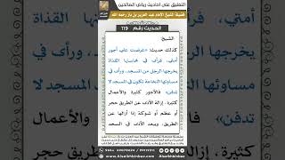 صورة 115- الحديث (119) - رياض الصالحين - الشيخ عبد العزيز بن باز
