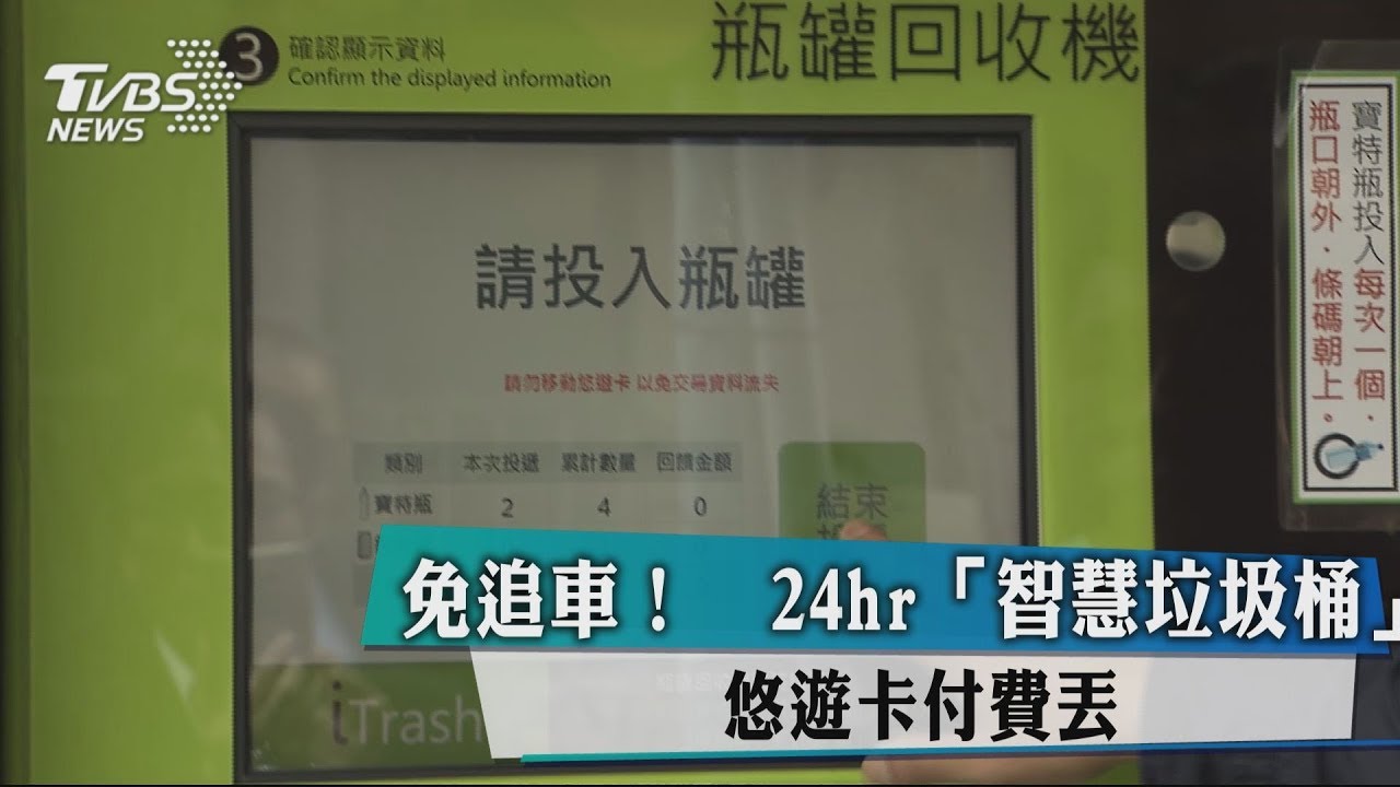 免追車! 24hr「智慧垃圾桶」悠遊卡付費丟