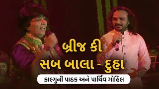 Brij ki Sab Bala Duha | Parthiv Gohil and Falguni Pathak | Navratri Song 2017
