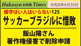 保守ぽい人はいらない125、サッカー日本代表ブラジルに惜敗、飯山さん著作権侵害で削除申請