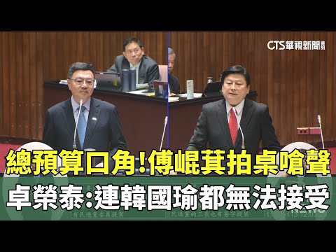總預算口角！傅崐萁拍桌嗆聲　卓榮泰：連韓國瑜都無法接受