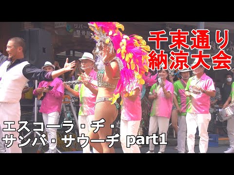 浅草でサンバ！第46回千束通り納涼大会 エスコーラ・ヂ・サンバ・サウーヂ part1