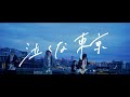 Blue Mash、インディーズラストシングル「泣くな東京」のMV公開