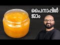 പൈനാപ്പിൾ ജാം | Pineapple Jam Recipe | Easy Malayalam Recipe