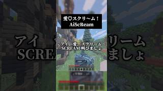 愛♡スクリ～ム!を男声キーアカペラで #歌ってみた #マイクラ