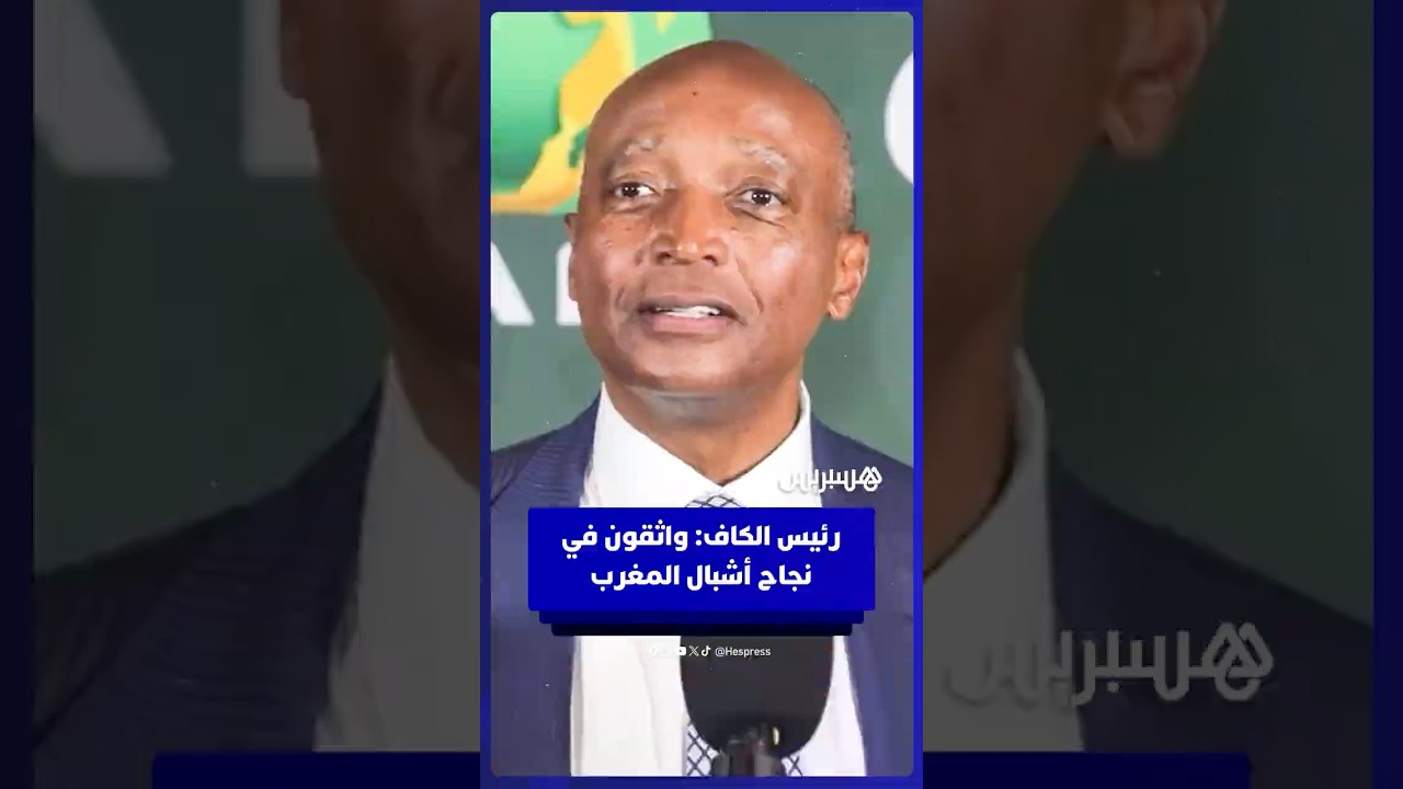 رئيس الكاف: واثقون في نجاح أشبال المغرب thumbnail