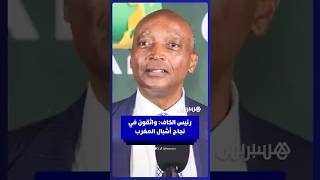 رئيس الكاف: واثقون في نجاح أشبال المغرب thumbnail