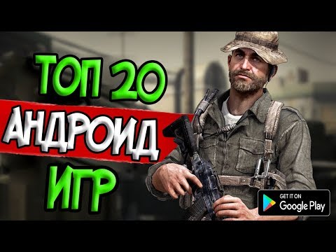 ТОП 20 ЛУЧШИХ ИГР НА АНДРОИД/iOS +ССЫЛКА НА СКАЧИВАНИЕ