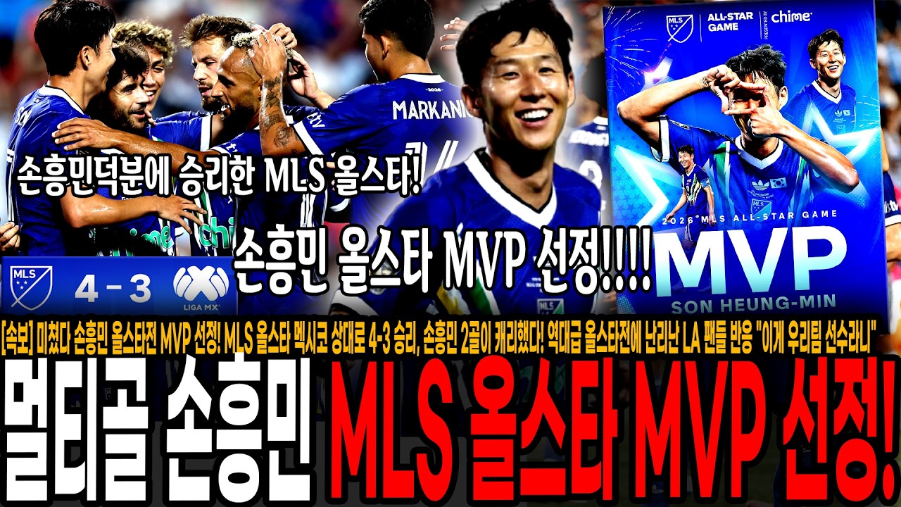 [속보] 손흥민 초대박! 올스타전 MVP선정! MLS 올스타, 멕시코 상대로 4-3 승리 손흥민 2골이 캐리했다! 역대급 올스타전에 난리난 LA 팬들 반응 "이게 우리팀 선수라니"