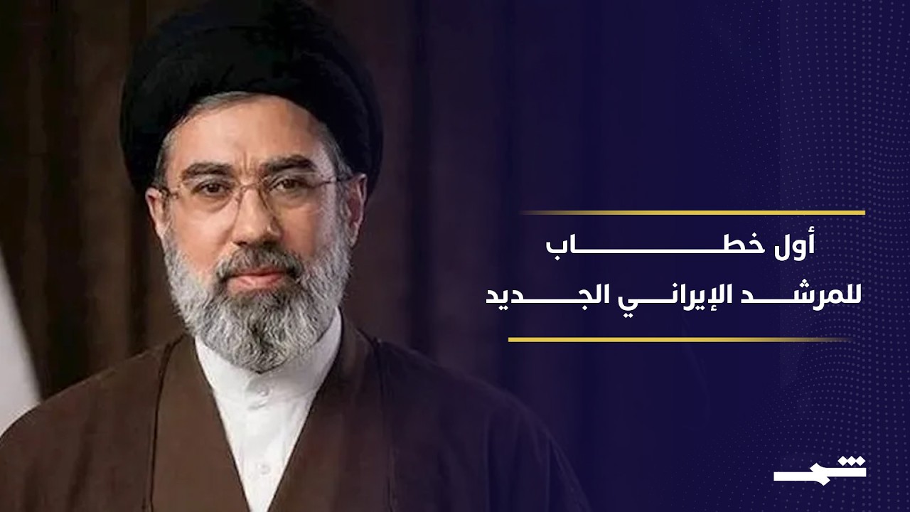 فيديو | المرشد الإيراني مجتبى خامنئي في أول خطاب له: أفشلنا مخططات تقسيم إيران وسنطالب الأعداء بالتعويض