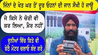 Mobile ਤੋਂ ਖੇਤ ਵਾਲੀ motor  ਬੰਦ ਚਾਲੂ ਕਰੋ ਦੁਨੀਆਂ ਦੇ ਕਿਸੇ ਵੀ ਕੋਨੇ ਤੋਂ|| L&T M-Power -Module