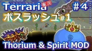【テラリアMOD】Thorium&Spirit MODで苦しむよ！ Part4【実況Terraria】