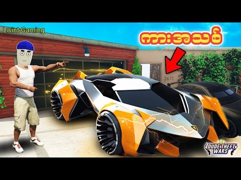 ကားအသစ်ရအောင် ကြိုးစားမယ် // dude theft wars dav mission