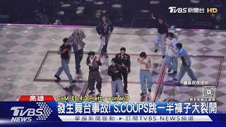 Download lagu SEVENTEEN小分隊來了! CxM唱高雄巨蛋 S.COUPS跳一半褲子破了｜TVBS新聞 @TVBSNEWS01 mp3
