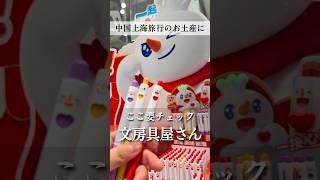【中国バラマキ土産に】中国限定文房具|KOKUYOとDELIへ|上海旅行のお土産におすすめ!