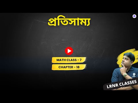 Chapter 18 Protisamyo | অষ্টাদশ অধ্যায় প্রতিসাম্য