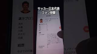 急げ！ファン投票 ᒍリーグオールスター サッカー日本代表三浦知良だ
