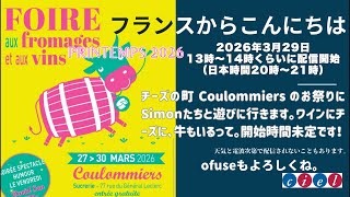 フランスからこんにちは　チーズの町 Coulommiers のお祭りにSimonたちと遊びに行きます。2026年3月29日13時〜14時くらいに配信開始（日本時間20時〜21時）