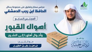 صورة رياض الجنة | رسائل ابن رجب | المجلس السابع