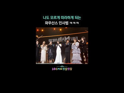 나도 모르게 따라하게 되는 와우산스 인사법 ㅋㅋㅋ [더 시즌즈-10CM의 쓰담쓰담] | KBS 방송