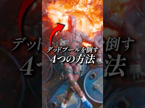 デッドプールの命を奪う4つの方法