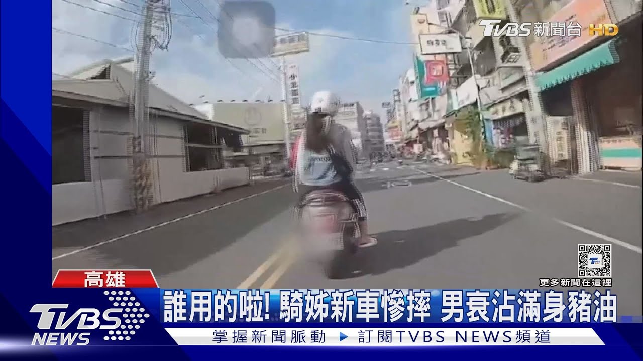 誰用的啦! 騎姊新車慘摔男衰沾滿身豬油