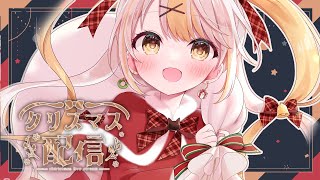 【久しぶり】クリスマス雑談✨ゲームもするかも…【クリスマス】