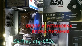 Chieftec A-80 CTG-650C - відео 5