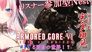 【#アーマード・コア6┊#19】完全初見✨リスナー参加型！！世界でみな戦うよ！縛りとか色々きめよ！【ARMORED CORE VI FIRES OF RUBICON ┊#黒桐アリア┊#Vtuber】