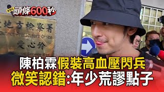 陳柏霖脫口罩「微笑面對閃兵案」：是年少取巧荒謬的點子