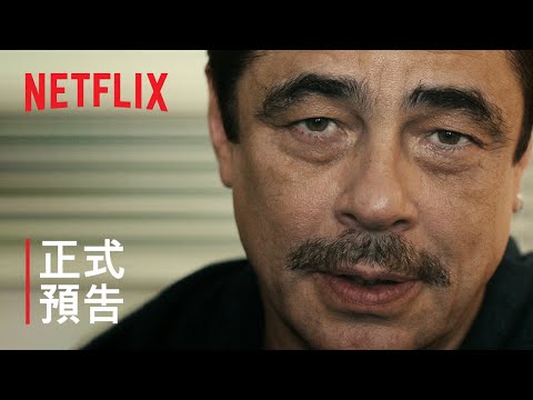 《冷血動物》 | 班尼西奧·狄托羅、賈斯汀·提姆布萊克連袂演出 | 正式預告 | Netflix