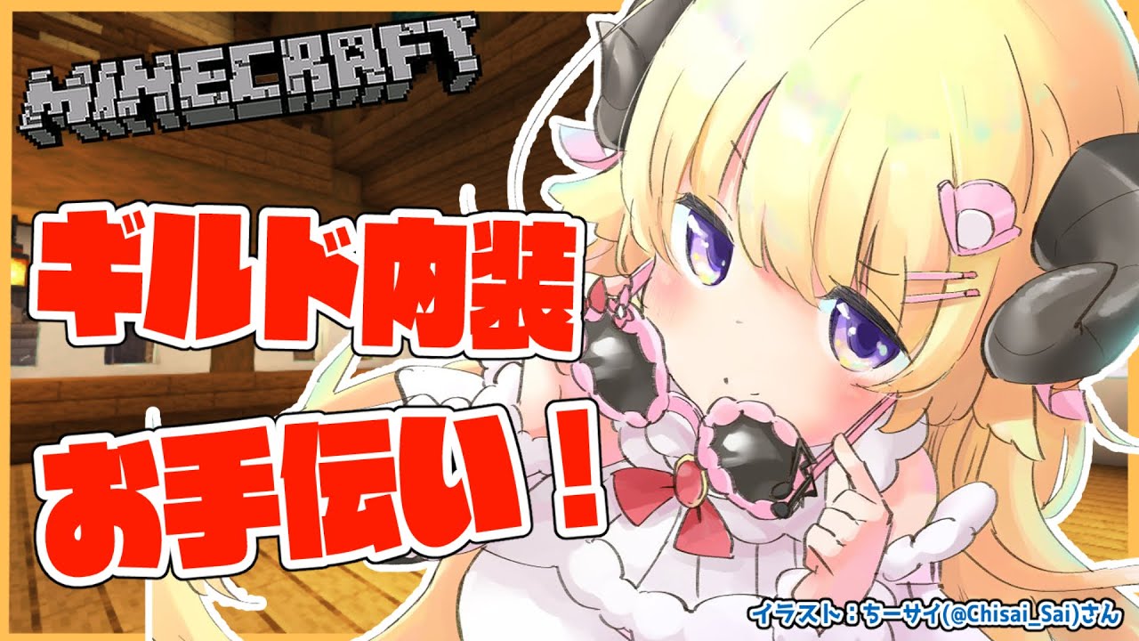 【Minecraft】ギルドの内装頼まれてたのやるぞおおお!!!【角巻わため/ホロライブ4期生】