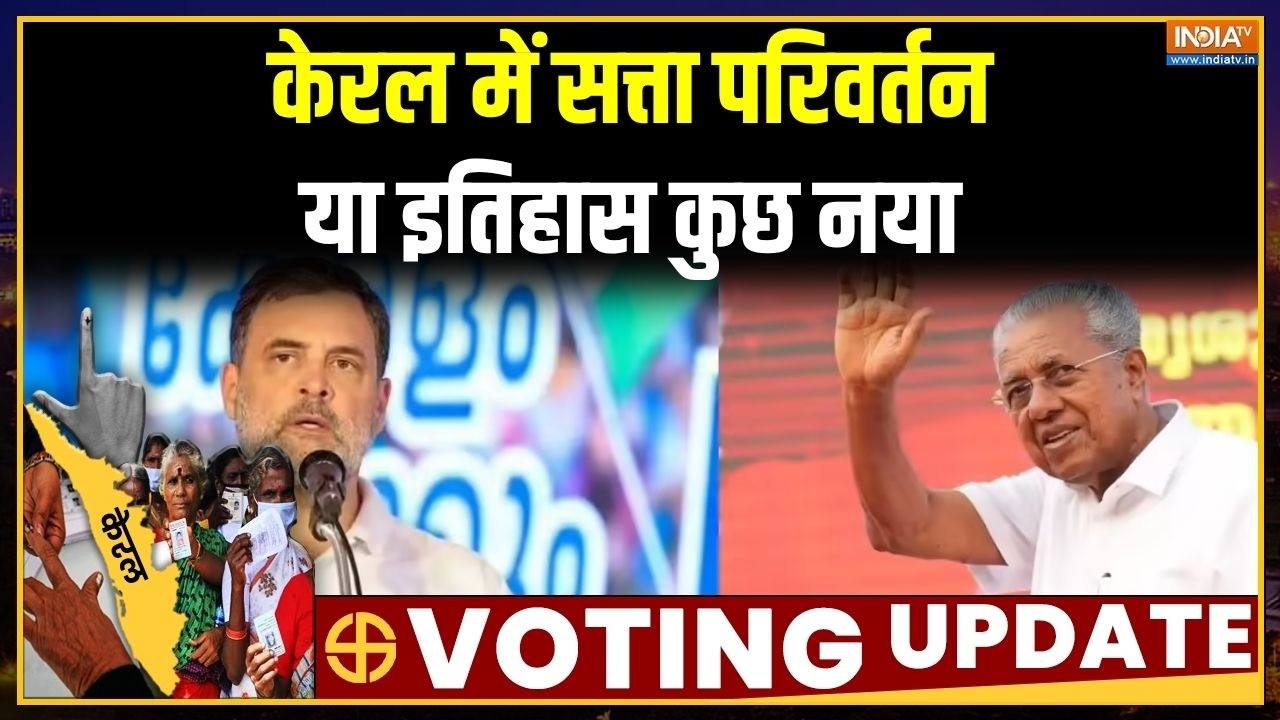 Keralam Election Voting News : केरल में सत्ता परिवर्तन या इतिहास कुछ नया