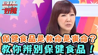 保健食品是救命還是喪命？教你辨別保健食品！【醫師好辣】20160629 EP150 一刀未剪版 余皓然 何嘉文